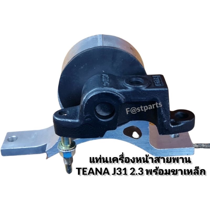 ยางแท่นเครื่องหน้าสายพานteana-j31-2-3-v6-2-0-4สูบ