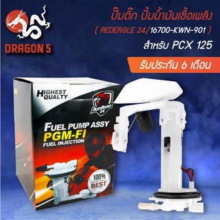ปั้มติ๊ก PCX-125,PCX125 16700-KWN-901 อินทรีแดง 24 [สินค้าผลิตในประเทศไทย 100% พร้อมรับประกัน 6 เดือนเต็ม]