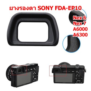 (ส่งไว) ยางรองตา Sony Eyecup Sony FDA-EP10 FDAEP10 กล้อง Sony Nex-6 Nex-7 A6000 A6300 ช่องมองภาพ FDA-EV1S