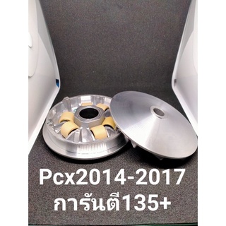 ชามแท้ปรับแต่งเพิ่มความแรง พร้อมเม็ดครัชPcx2014-2017คลิก125&amp;150iการันตี120-138+หมอบๆ140+มีแน่นอน