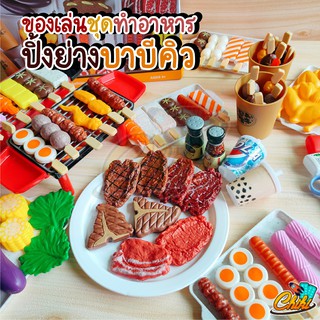 สินค้า ชุดของเล่นปิ้งย่าง BBQ 50-80 ชิ้นเซ็ตบาร์บีคิวปาร์ตี้ เซ็ตใหญ่ ของเล่นขายของ ของเล่น ของเสริมพัฒนาการ เตาปิ้งย่าง