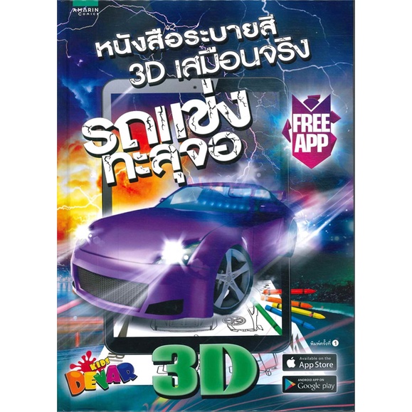 amarinbooks-อมรินทร์บุ๊คส์-หนังสือ-รถแข่งทะลุจอ-3d-หนังสือระบายสีเสมือนจริง