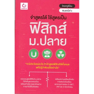 [ศูนย์หนังสือจุฬาฯ]  9786168068366 จำสูตรได้ ใช้สูตรเป็น ฟิสิกส์ ม.ปลาย