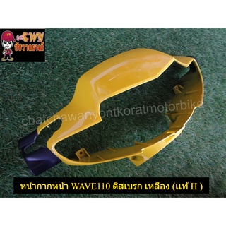 หน้ากากหน้า WAVE110 ดิสเบรก เหลือง (เเท้ H- 53205-KFL-D31ZT)-(035133)