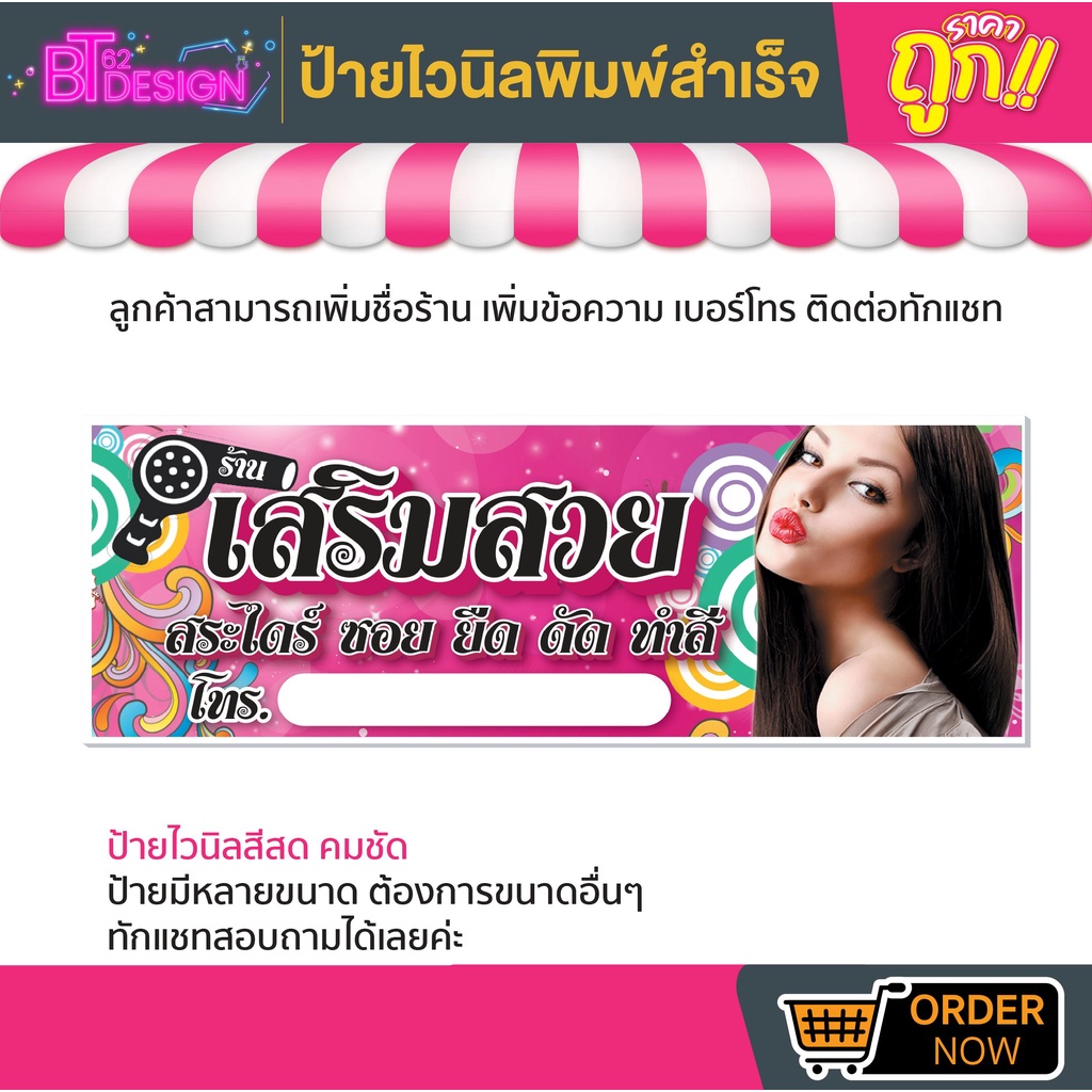 ป้ายไวนิลสำเร็จรูป-ร้านเสริมสวย-มีหลายขนาด-สามารถแก้ไขข้อมูลได้ตามที่ลูกค้าต้องการ-ติดต่อทางแชทได้เลยค่ะ