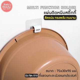 ตะขอ ตะขอแขวน กะละมัง แผ่นติดหนึบ ไม่ต้องเจาะผนัง ติดแน่น ทนทาน  OL/BA-510