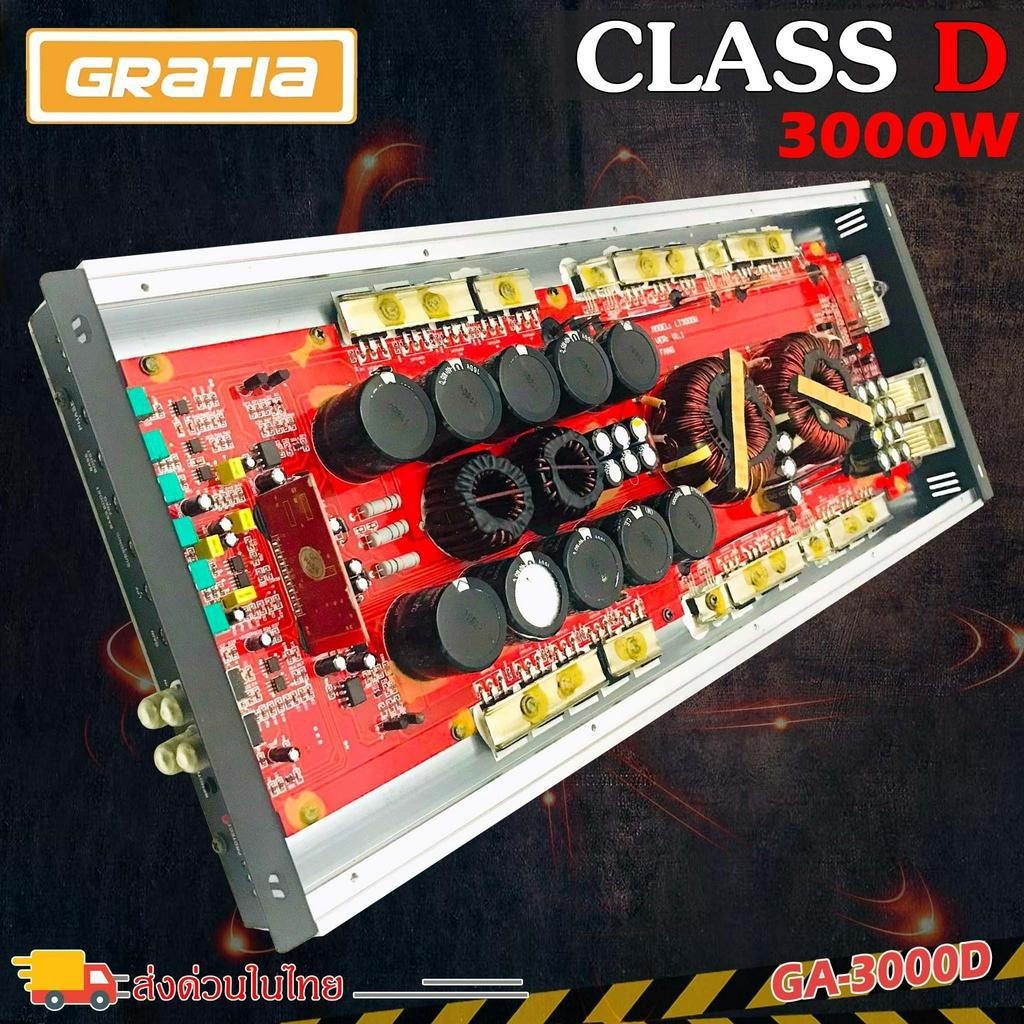 เพาเวอร์แอมป์ติดรถยนต์แรงๆ-gratia-รุ่น-ga-3000d-class-d-3000w-rms-สีบรอนซ์เงินเหมาะสำหรับงานเสียงคุณภาพครื่องเสียงรถยนต์