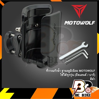 ที่วางแก้วน้ำ ฐานอลูมิเนียม MOTOWOLF แบบแท้ (ปรับได้) ใช้ได้ทุกรุ่น