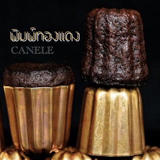 👩🏻‍🍳 พิมพ์ขนมคานาเล่ canalé #canelé พิมพ์ cannelés พิมพ์ Chefmade canalé