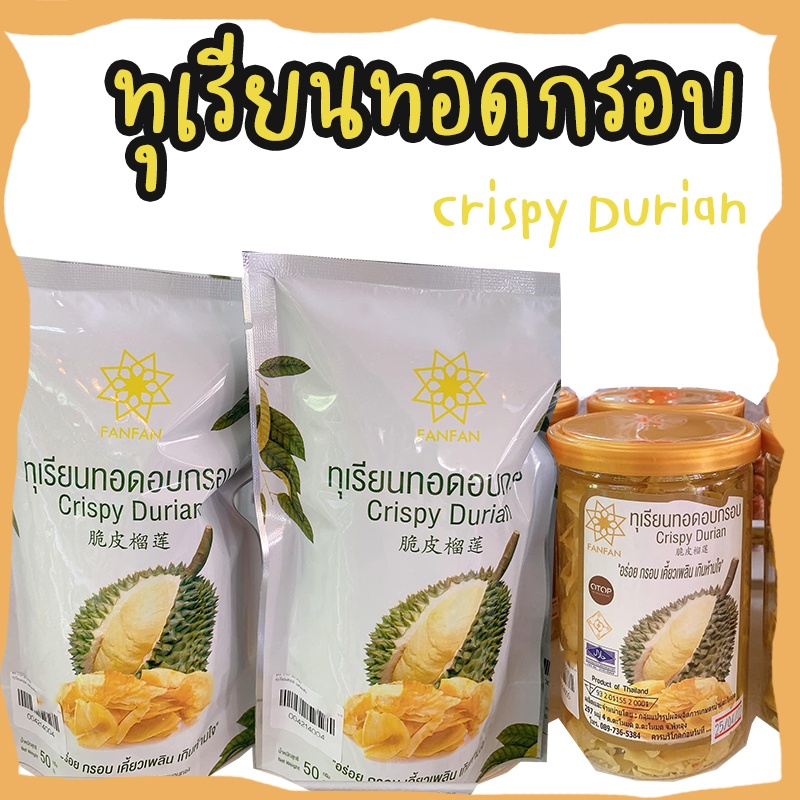 ทุเรียนทอดกรอบ-ของดีพัทลุง