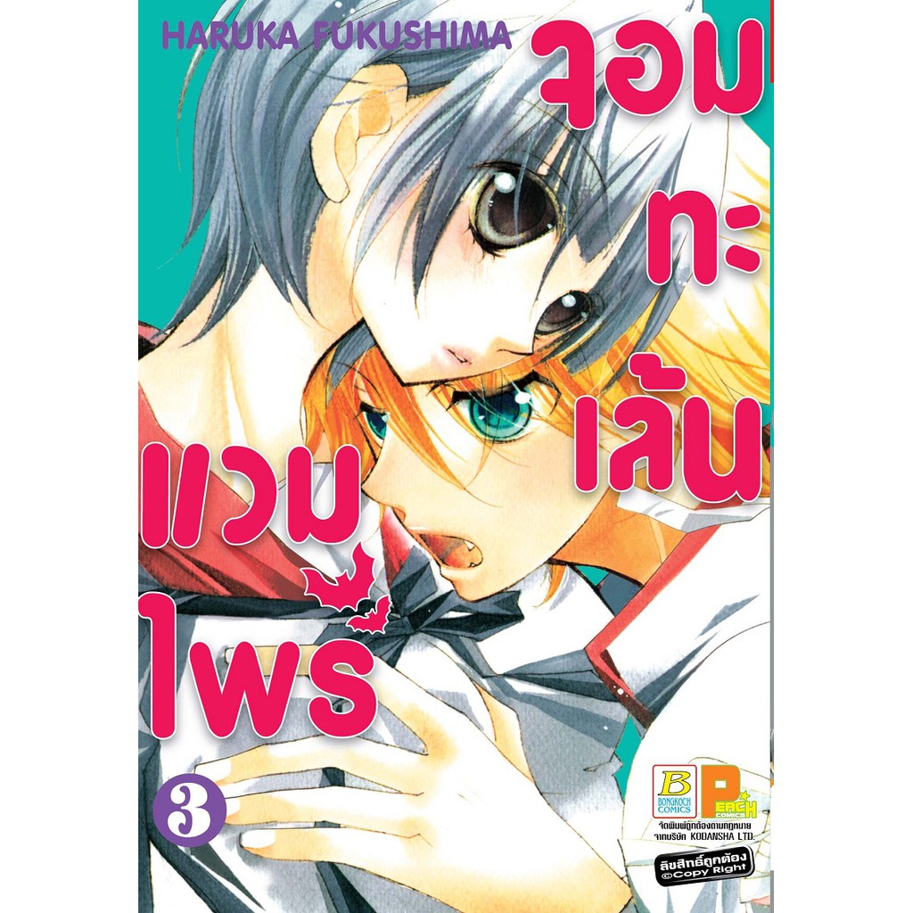 บงกช-bongkoch-หนังสือการ์ตูนญี่ปุ่นชุด-แวมไพร์จอมทะเล้น-เล่ม-1-6จบ