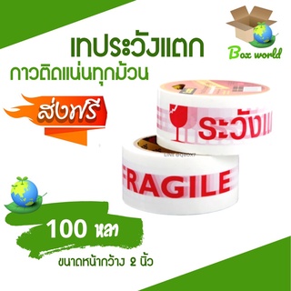 เทปกาวระวังแตก Fragile Tape พื้นหลังขาว ยาว 100 หลาเต็ม (1 ม้วน) ส่งฟรี