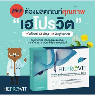 ภาพขนาดย่อของภาพหน้าปกสินค้าส่งฟรี Heprovit เฮโปรวิท อาหารเสริมบํารุงตับ อาหารเสริมฟื้นฟูตับ ดีท๊อกล้างพิษตับระดับเซลล์ และ ฟื้นฟู มี อย. สีงฟรี จากร้าน woratad321 บน Shopee ภาพที่ 8