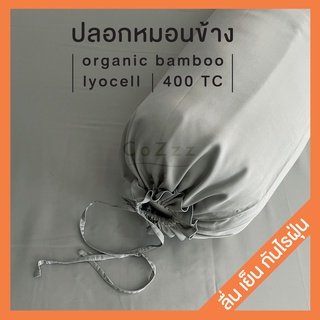 ปลอกหมอนข้าง ผ้าใยไผ่ ผ้าไลโอเซล ทอ400เส้น กันไรฝุ่น organic bamboo lyocell, Bolster case ผ้าปูที่นอน: CoZzz Inc.