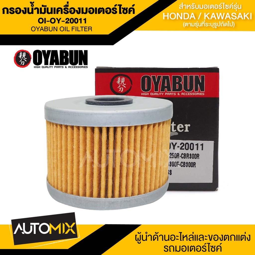 ไส้กรองน้ำมันเครื่องรถมอเตอร์ไซค์-oi-oy-20011-oyabun-oil-filter-สำหรับ-kawasaki-ninja250-boss175-honda-cbr250