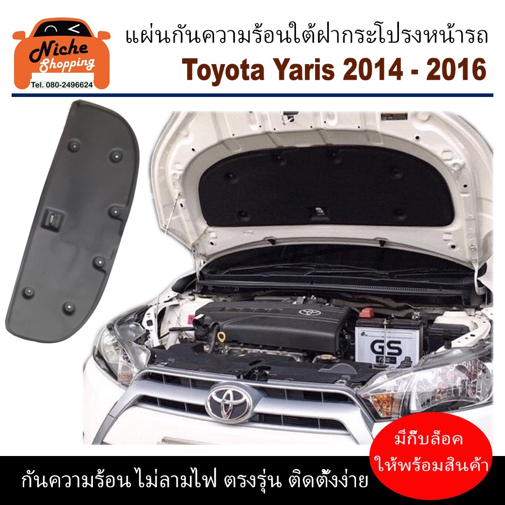 รูปภาพสินค้าแรกของแผ่นฉนวนกันความร้อนใต้ฝากระโปรงหน้ารถ Toyata Yaris 2014-2016 ( มีกิ๊ฟท์ล็อค ให้พร้อมสินค้า