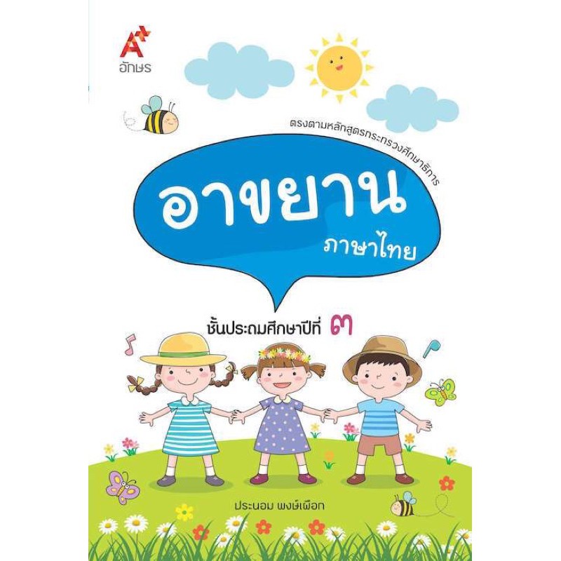 หนังสือ-บทอาขยาน-แบบฝึกเสริมทักษะ-ภาษาไทย-ป-3-อจท