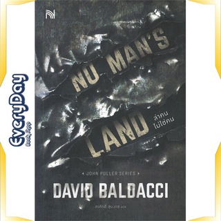 หนังสือ NO MANS LAND ล่าคนไม่ใช่คน หนังสือนิยายแปล นิยายแปล พร้อมส่ง