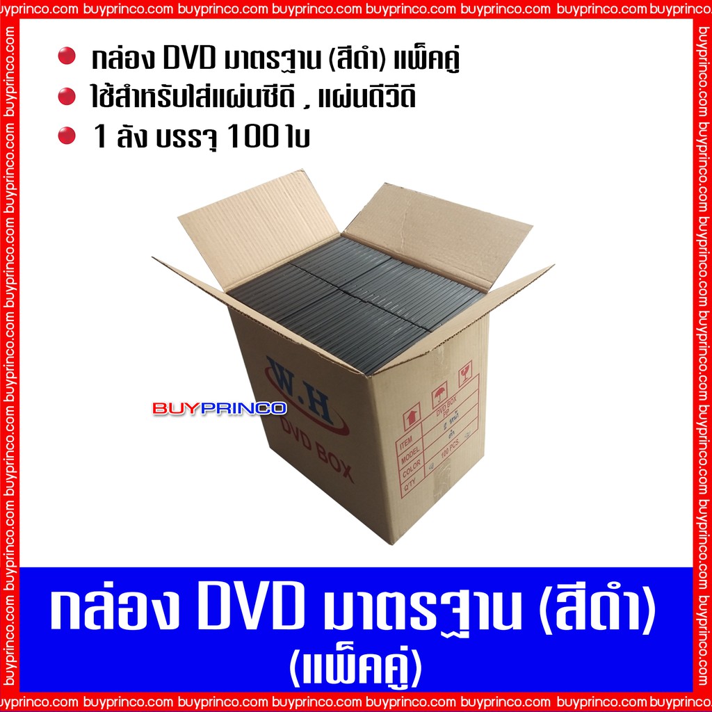 กล่องใส่ซีดี-กล่องใส่ดีวีดี-กล่องดีวีดีมาตรฐาน-แพ็คคู่-สีดำ-1-ลัง-บรรจุ-100-ใบ