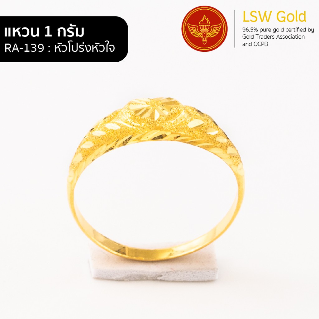 ภาพหน้าปกสินค้าLSW แหวนทองคำแท้ 1 กรัม ลาย หัวโปร่งหัวใจ RA-139 จากร้าน lswgold บน Shopee