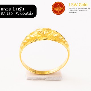 ภาพขนาดย่อของภาพหน้าปกสินค้าLSW แหวนทองคำแท้ 1 กรัม ลาย หัวโปร่งหัวใจ RA-139 จากร้าน lswgold บน Shopee