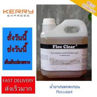 แก้น้ำขุ่น น้ำยาเร่งตกตะกอน PAC Flocculant 3 Litres For Swimming Pool and Water System