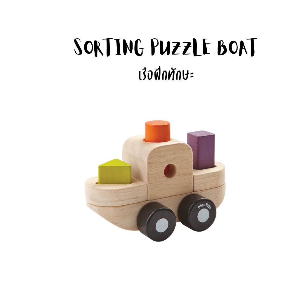 PlanToys SORTING PUZZLE PLAN & BOAT เครื่องบินและเรือฝึกทักษะ ต่อไม้