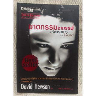 ฆาตกรรมอาถรรพ์ :ชุดคดีฆาตกรรมซ่อนเงื่อนกับนักสืบ นิก กอสตา  : David Hewson