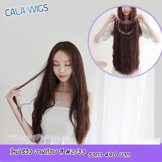 🔥Cala wigs🔥 วิกผม ฮาฟU3006 วิกผมครึ่งหัว  ส่งสินค้าในไทย