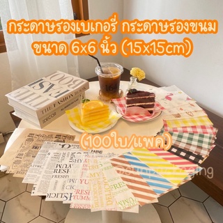 ภาพหน้าปกสินค้ากระดาษรองเบเกอรี่ กระดาษรองขนม (100ใบ/แพค)ถูกที่สุด‼️ขนาด6x6นิ้ว-food grade ที่เกี่ยวข้อง