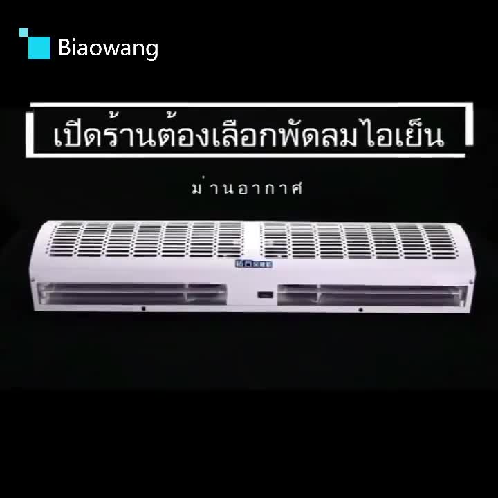 biaowang-เครื่องทำม่านแอร์-เครื่องม่านอากาศเงียบเชิงพาณิชย์-1-เมตร-เสียงเบาในการใช้งาน