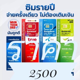 sim รายปี Dtac AIS True