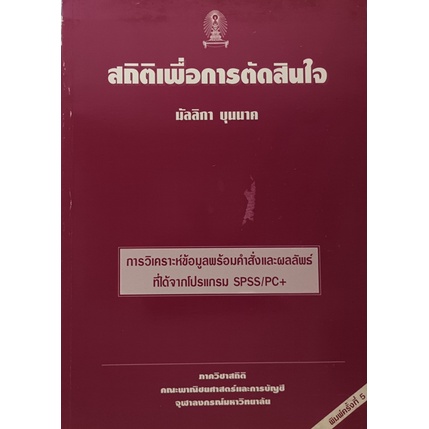 สถิติเพื่อการตัดสินใจ-หนังสือหายากมาก-ไม่มีวางจำหน่ายแล้ว