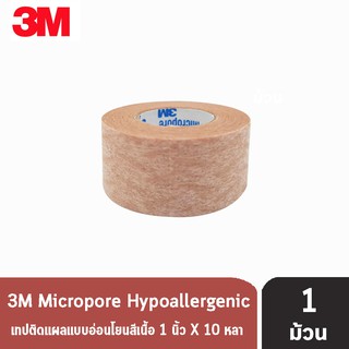 ภาพหน้าปกสินค้า3M Micropore Skintone 3เอ็ม ไมโครพอร์ ขนาด 1นิ้ว 10หลา [1 ม้วน สีเนื้อ] รหัส 1533-1 เทปแต่งแผลชนิดเยื่อกระดาษ ที่เกี่ยวข้อง