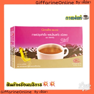 🎉พร้อมส่ง🎉กาแฟกิฟฟารีน กาแฟสำเร็จรูป ชนิดผง ผสมโสมสกัด กาแฟเพื่อสุขภาพ Coffee mix powder 3 in 1 with ginsen extract