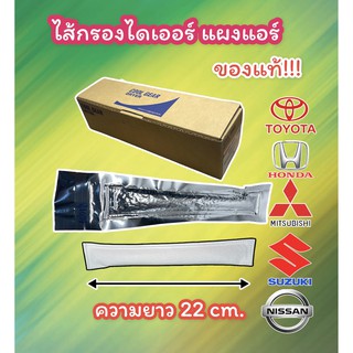 ไส้กรองไดเออร์ TOYATA HONDA SUZUKI NISSAN ของแท้ (DENSO COOLGEAR -1600) ดรายเออร์กรองความชื้นแอร์ ถุงซิลิก้าแอร์ ไดเออร์