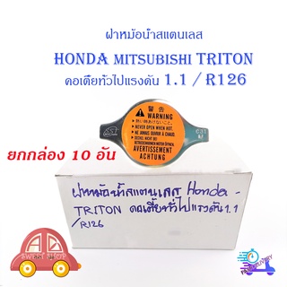 ฝาหม้อน้ำสแตนเลส HONDA - TRITON คอเตี้ยทั่วไปแรงดัน 1.1/R126   10 อัน มีบริการเก็บเงินปลายทาง