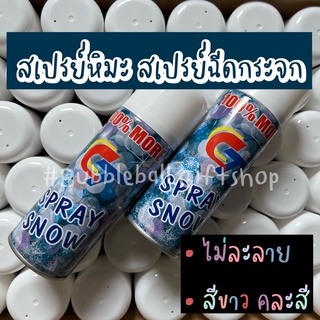 สเปรย์หิมะ SNOW SPRAY ไม่ละลาย พร็อพถ่ายรูป สเปรย์ฉีดกระจก เม็ดโฟมละเอียด พ่นต้นคริสต์มาส สเปรย์โฟม ปาร์ตี้ เช็ดออกง่าย