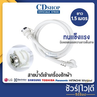 สินค้า สายน้ำดีเครื่องซักผ้า สายน้ำเข้าเครื่องซักผ้า PVC ใช้ได้กับเครื่องซักผ้าทุกยี่ห้อ 1.5 เมตร/ 2 เมตร / 3 เมตร ES-388 #ก173