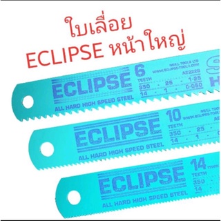 ภาพขนาดย่อของภาพหน้าปกสินค้าใบเลื่อย Eclipse หน้าใหญ่ ใบเลื่อยตัดเหล็ก Eclipse ขนาด 1" x 14"นิ้ว 6 ฟัน / 10 ฟัน / 14 ฟัน SuperHardened Hacksaw Blade จากร้าน 666_colors บน Shopee ภาพที่ 2