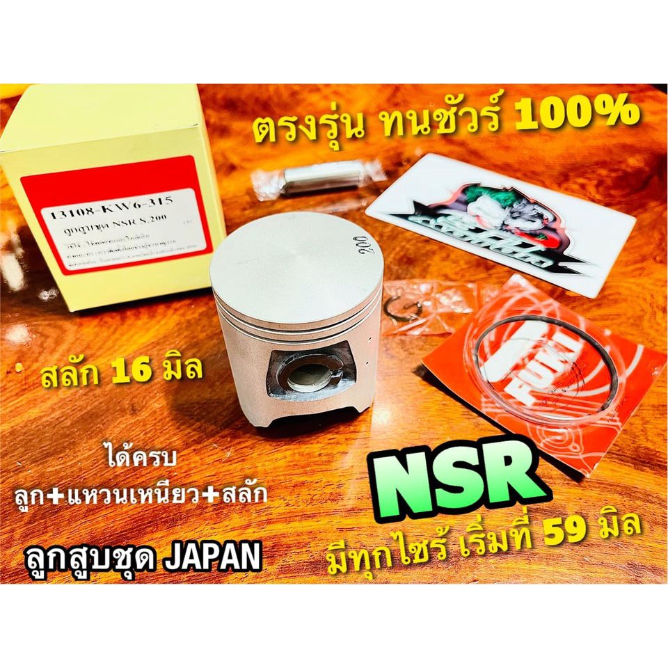 ลูกสูบชุด-nsr-nsrr-ลูกสูบ-japan-แหวน-แหวนลูกสูบ-เหนียว-ได้ทั้งชุด-แบบแท้