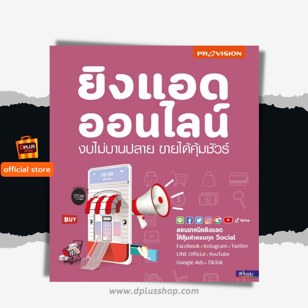 ฟรี-ห่อปก-หนังสือ-ยิงแอดออนไลน์-งบไม่บานปลาย-ขายได้คุ้มชัวร์-เล่มใหม่-ปี-2563-isbn-7770