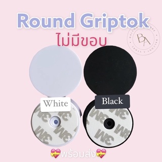 Balcony.a | พร้อมส่ง ! Griptokเปล่าแบบกลมสีขาว-ดำ กาว 3M