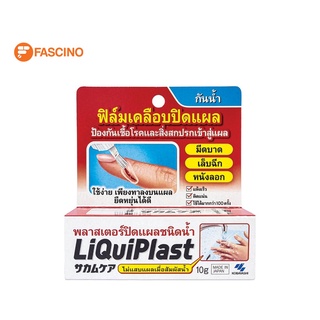 Liquiplast พลาสเตอร์เจลฟิล์มใสกันน้ำ ชนิดน้ำ 10 กรัม ป้องกันเชื้อโรคเข้าสู่แผล