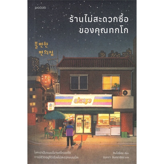 ร้านไม่สะดวกซื้อของคุณทกโก-piccolo