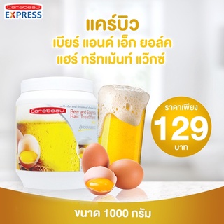 แคร์บิว แฮร์ ทรีทเม้นท์ แว็กซ์ 1000 มล.