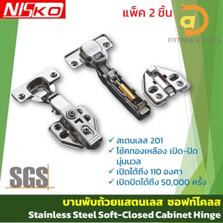 สินค้า บานพับถ้วยสแตนเลส ขนาด 35 มม. ซอฟท์โคลส แพ็ค 2 ชิ้น (35 mm. Stainless Soft-Closed Cabinet Hinge 2 pcs/pack )