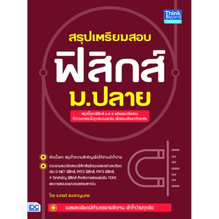 หนังสือ สรุปเตรียมสอบ ฟิสิกส์ ม.ปลาย