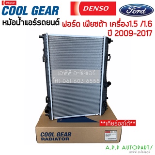 หม้อน้ำ เฟียสต้า Fiesta ฟอร์ด ปี2009-17 เครื่อง1.5-1.6 เกียร์ออโต้ (2360 CoolGear) หนา16มิล Denso เดนโซ่ หม้อน้ำรถยนต์