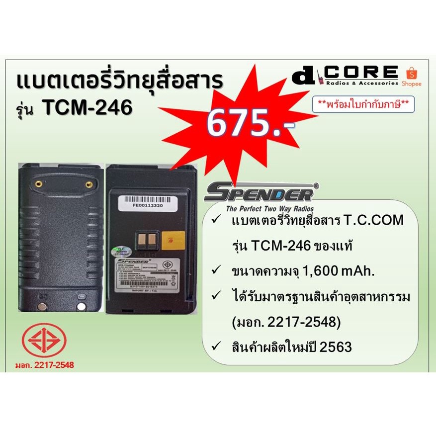 แบตเตอรี่ิวิทยุสื่อสาร-tccom-รุ่น-tcm-246-1-600mah-ของแท้
